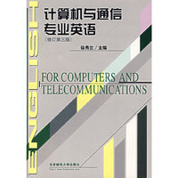 计算机与通信专业英语-(修订第三版)