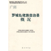 罗城仫佬族自治县概况（中国少数民族自治地方概况丛书）