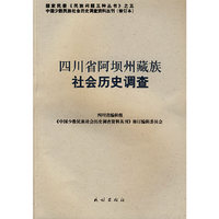 四川省阿坝州藏族社会历史调查(中国少数民族社会历史调查资料丛刊)