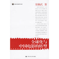 全球化与中国电影的转型/华夏英才基金学术文库(华夏英才基金学术文库)