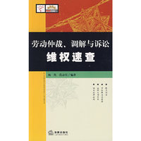 劳动仲裁,调节与诉讼维权速查