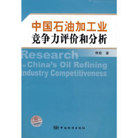 中国石油加工工业竞争评价和分析