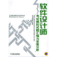 软件设计师考试模拟试题汇编与答案分析——全国计算机技术与软件专业技术资格（水平）考试丛书