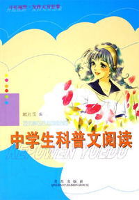 中学生科普文阅读