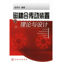 磁耦合传动装置的理论与设计