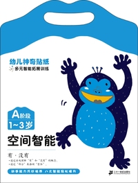 《多元智能拓展训练》A阶段1-3岁 预售商品