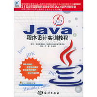Java程序设计实训教程(21世纪全国职业院校技能型紧缺人才培养规划教材) (特价)