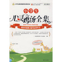 小学生心灵鸡汤全集：优秀小学生的心灵成长圣经