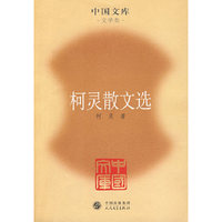 柯灵散文选