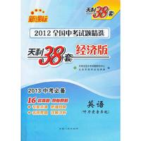 英语(附带)-2009全国中考试题精选(天利38套经济版)2010中考必备