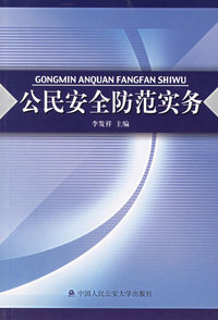 公民安全防范实务