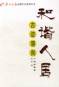 和谐人居：古迹堪舆