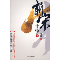 新宋十字（全三册）