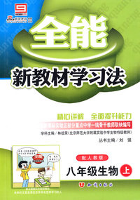 八年级生物 上（配人教版）/全能新教材学习法