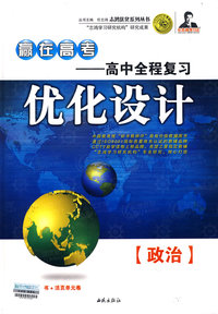 赢在高考——高中全程复习优化设计：政治（书+活页单元卷）