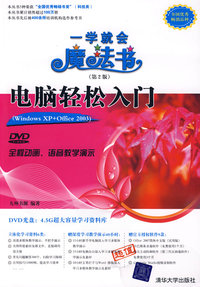 电脑轻松入门Windows XP/Office 2003（第2版）