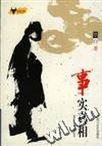 事实真相