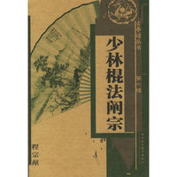 少林棍法阐宗/古拳谱丛书(古拳谱丛书)