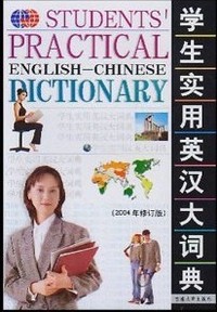 学生实用英汉大词典
