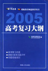 天利38套：2005高考复习大纲