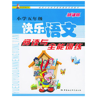 新课标小学五年级快乐语文阅读与全能训练