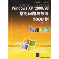 Windows XP/2000/98常见问题与故障1000例