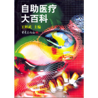 自助医疗大百科