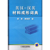 英汉-汉英材料成形词典