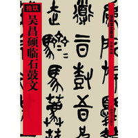 吴昌硕临石鼓文