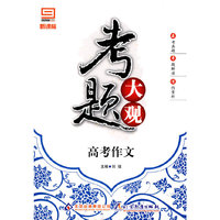 考题大观：高考作文