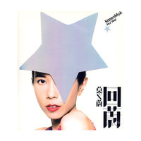 莫文蔚 回蔚(CD)
