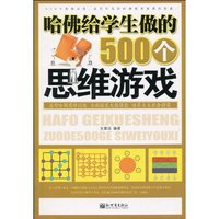 哈佛给学生做的500个思维游戏