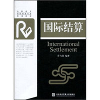 高职高专国际贸易专业规划教材:国际结算