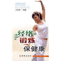 经络锻炼保健康