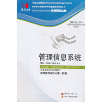 国试书业·管理信息系统试卷