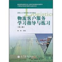 物流客户服务学习指导与练习-(第二版)