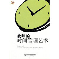 教师的时间管理艺术