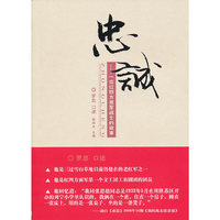 忠诚-一位红四方面军战士的故事