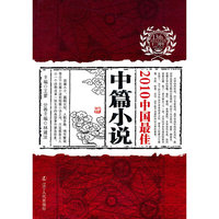 2010中国最佳中篇小说