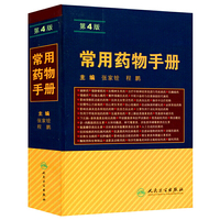 常用药物手册-第4版