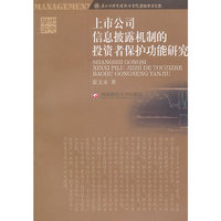上市公司信息披露机制的投资者保护功能研究