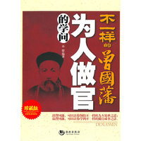 不一样的曾国藩为人做官的学问-珍藏版
