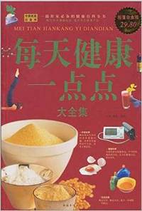 每天健康一点点大全集(超值白金版)
