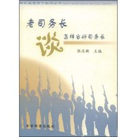 老司务长谈怎样当好司务长(部队基层骨干实用丛书)