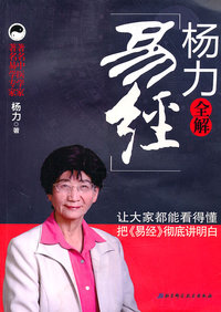 杨力全解易经