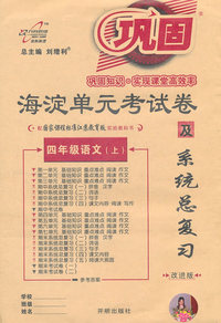 四年级语文(上)-配北京师范大学出版社实验教科书-海淀单元考试卷及系统总复习-改进版