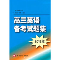 2012年高三英语备考试题集