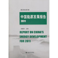 2011-中国能源发展报告