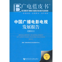 中国广播电影电视发展报告(2011)-广电蓝皮书-2011版