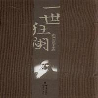 一世狂澜-张澜的民主生涯